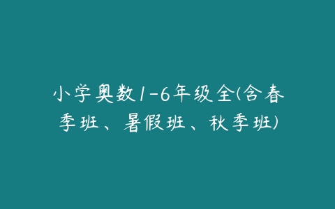 小学奥数1-6年级全(含春季班、暑假班、秋季班)-51自学联盟