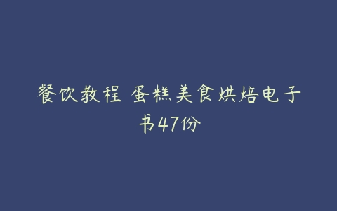 餐饮教程 蛋糕美食烘焙电子书47份-51自学联盟