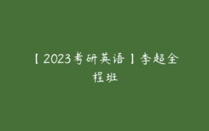 【2023考研英语】李超全程班-51自学联盟