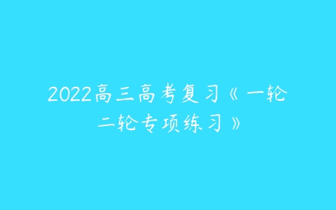 2022高三高考复习《一轮二轮专项练习》-51自学联盟