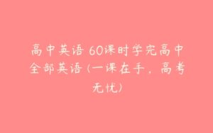 高中英语 60课时学完高中全部英语 (一课在手，高考无忧)-51自学联盟