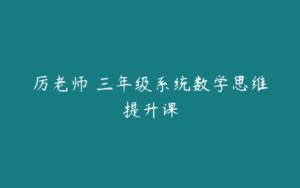 厉老师 三年级系统数学思维提升课-51自学联盟