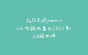 起ID无能procreate人物插画基础2022年ipad插画课-51自学联盟