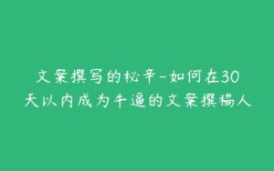 文案撰写的秘辛-如何在30天以内成为牛逼的文案撰稿人-51自学联盟