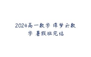 2024高一数学 谭梦云数学 暑假班完结-51自学联盟