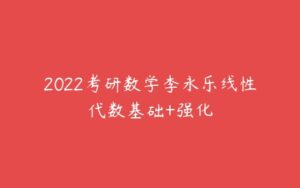 2022考研数学李永乐线性代数基础+强化-51自学联盟