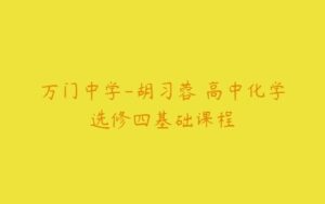 万门中学-胡习蓉 高中化学选修四基础课程-51自学联盟