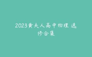 2023黄夫人高中物理 选修合集-51自学联盟