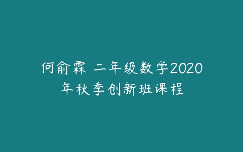 何俞霖 二年级数学2020年秋季创新班课程-51自学联盟