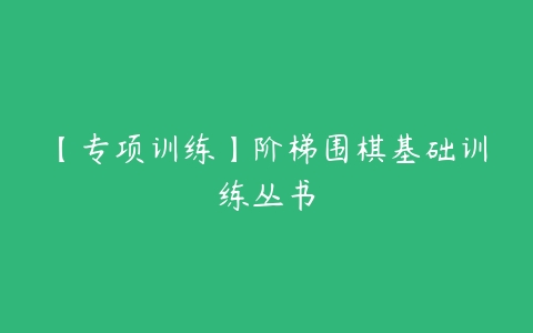 【专项训练】阶梯围棋基础训练丛书-51自学联盟