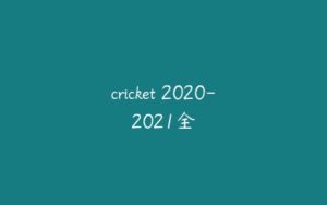 cricket 2020-2021全-51自学联盟