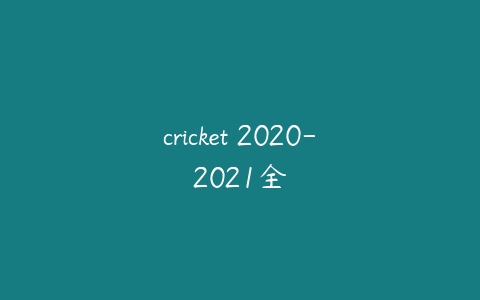 cricket 2020-2021全-51自学联盟