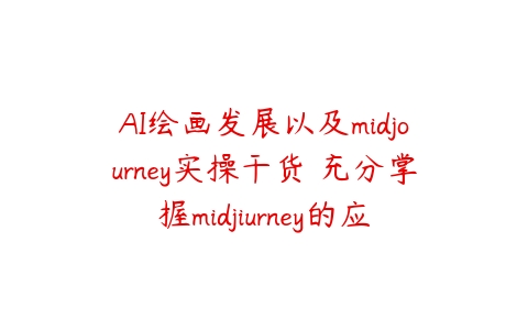 AI绘画发展以及midjourney实操干货 充分掌握midjiurney的应用-51自学联盟