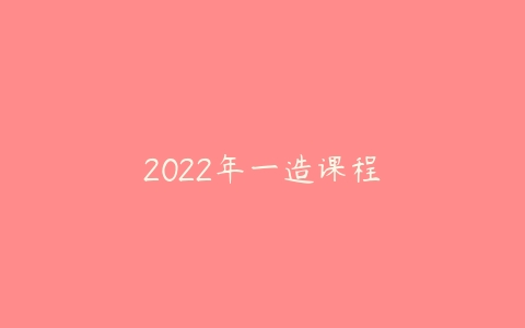 2022年一造课程-51自学联盟