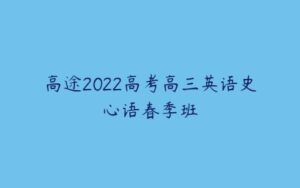 高途2022高考高三英语史心语春季班-51自学联盟