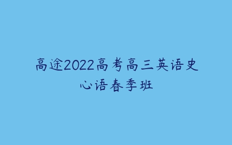 高途2022高考高三英语史心语春季班-51自学联盟