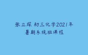 张立琛 初三化学2021年暑期系统班课程-51自学联盟