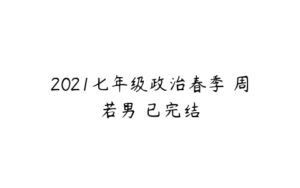 2021七年级政治春季 周若男 已完结-51自学联盟