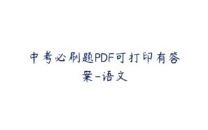 中考必刷题PDF可打印有答案-语文-51自学联盟