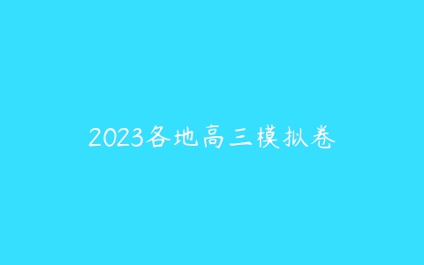 2023各地高三模拟卷-51自学联盟