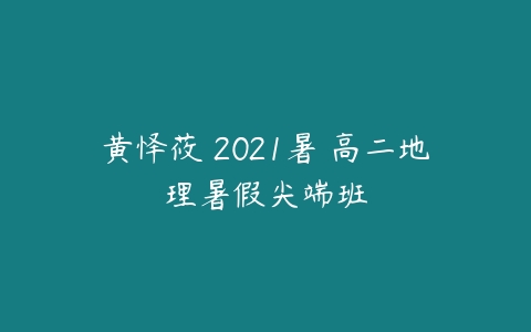 黄怿莜 2021暑 高二地理暑假尖端班-51自学联盟