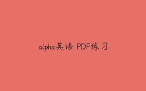 alpha英语 PDF练习-51自学联盟