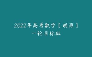 2022年高考数学【胡源】一轮目标班-51自学联盟