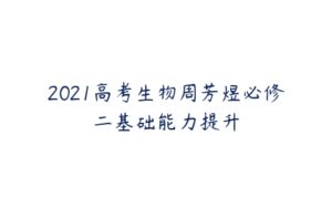 2021高考生物周芳煜必修二基础能力提升-51自学联盟