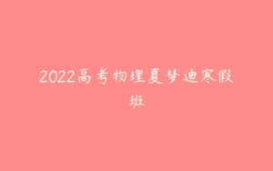 2022高考物理夏梦迪寒假班-51自学联盟