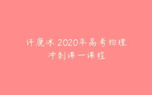 许鹿冰 2020年高考物理冲刺课一课程-51自学联盟