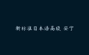 新标准日本语高级 安宁-51自学联盟