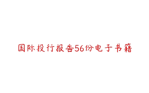 国际投行报告56份电子书籍-51自学联盟