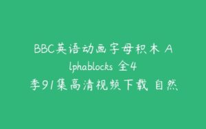 BBC英语动画字母积木 Alphablocks 全4季91集高清视频下载 自然拼读带字...-51自学联盟