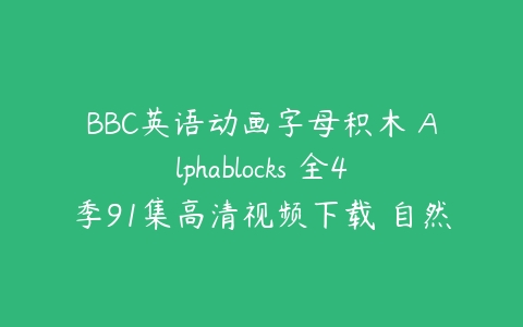 BBC英语动画字母积木 Alphablocks 全4季91集高清视频下载 自然拼读带字…课程资源下载
