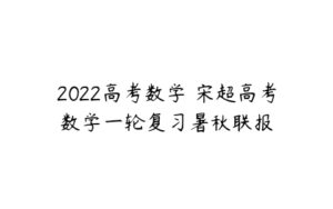 2022高考数学 宋超高考数学一轮复习暑秋联报-51自学联盟