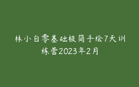图片[1]-林小白零基础极简手绘7天训练营2023年2月-本文