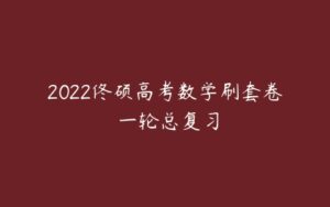 2022佟硕高考数学刷套卷 一轮总复习-51自学联盟