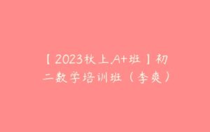 【2023秋上.A+班】初二数学培训班（李爽）-51自学联盟