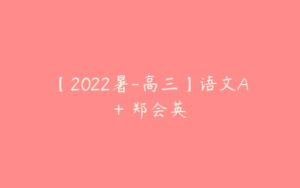 【2022暑-高三】语文A+ 郑会英-51自学联盟