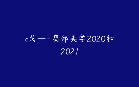 c戈—-肩部美学2020和2021-51自学联盟