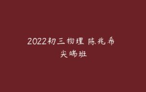 2022初三物理 陈兆希 尖端班-51自学联盟