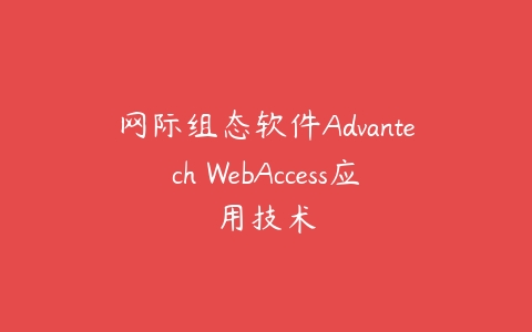 网际组态软件Advantech WebAccess应用技术课程资源下载