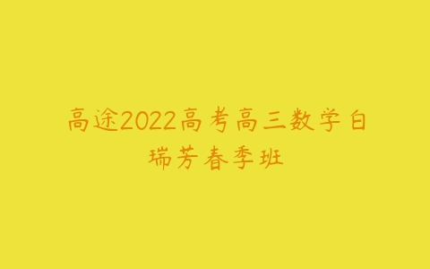 高途2022高考高三数学白瑞芳春季班-51自学联盟