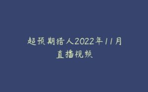 超预期猎人2022年11月直播视频-51自学联盟