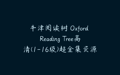牛津阅读树 Oxford Reading Tree高清(1-16级)超全集资源-51自学联盟