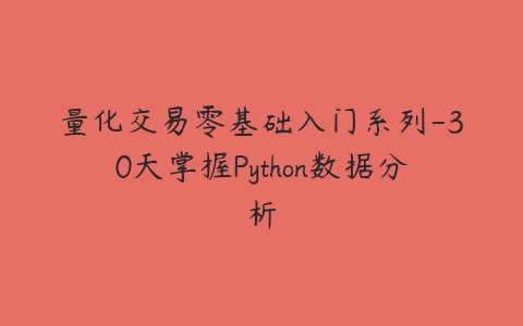 量化交易零基础入门系列-30天掌握Python数据分析-51自学联盟