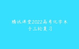 腾讯课堂2022高考化学木子三轮复习-51自学联盟