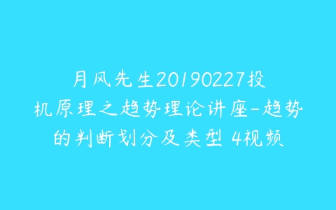 月风先生20190227投机原理之趋势理论讲座-趋势的判断划分及类型 4视频-51自学联盟