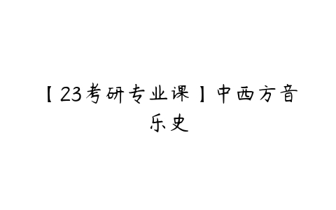 【23考研专业课】中西方音乐史-51自学联盟