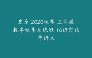 史乐 2020秋季 三年级数学秋季系统班 16讲完结带讲义-51自学联盟